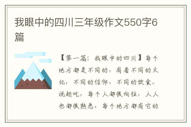 我眼中的四川三年级作文550字6篇