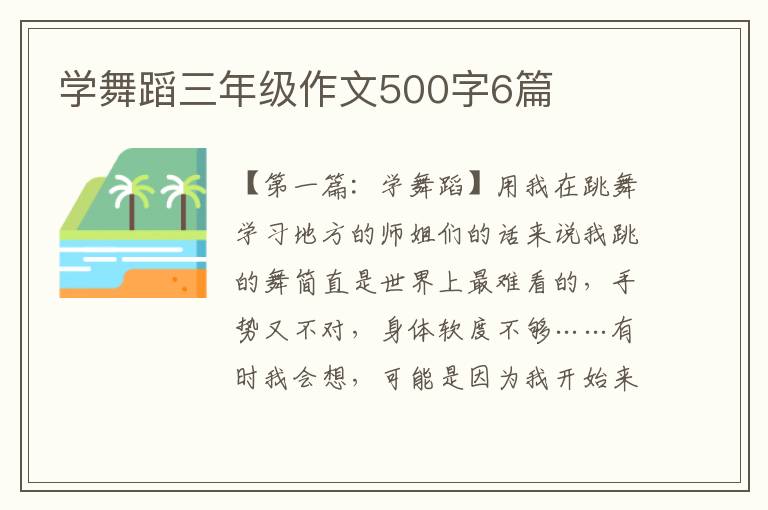 学舞蹈三年级作文500字6篇