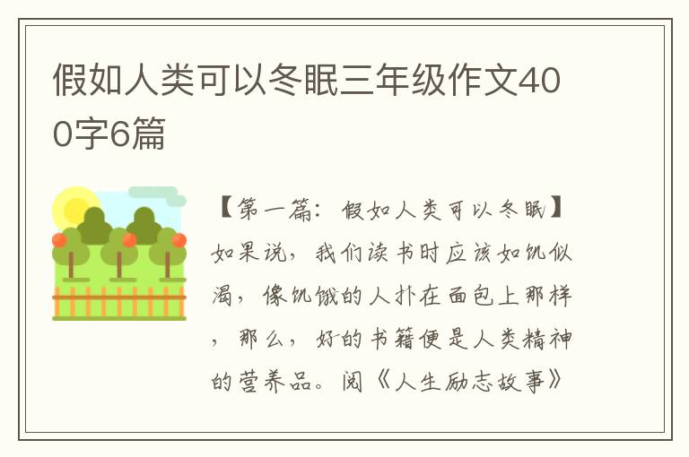 假如人类可以冬眠三年级作文400字6篇