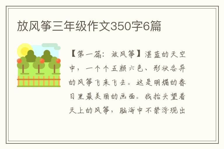 放风筝三年级作文350字6篇