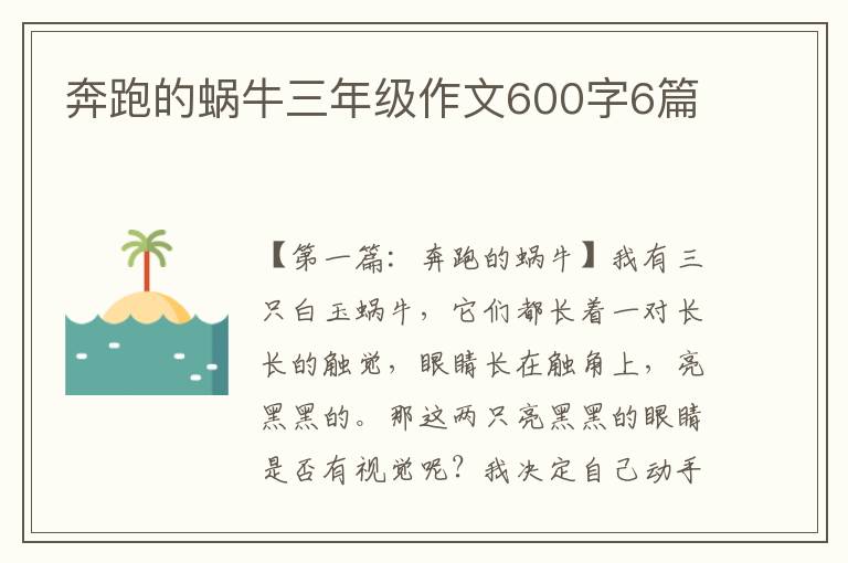 奔跑的蜗牛三年级作文600字6篇