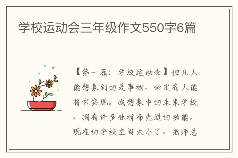 学校运动会三年级作文550字6篇