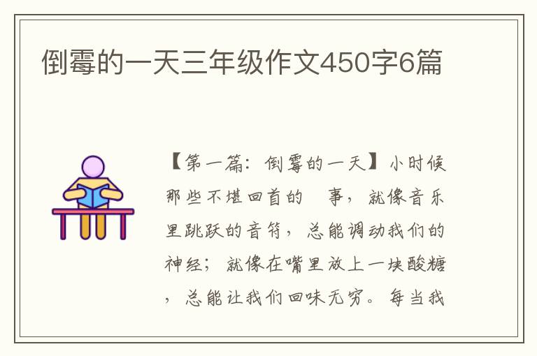 倒霉的一天三年级作文450字6篇