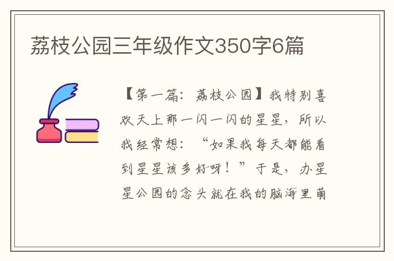 荔枝公园三年级作文350字6篇