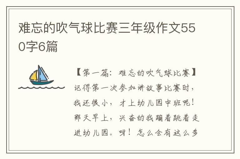 难忘的吹气球比赛三年级作文550字6篇