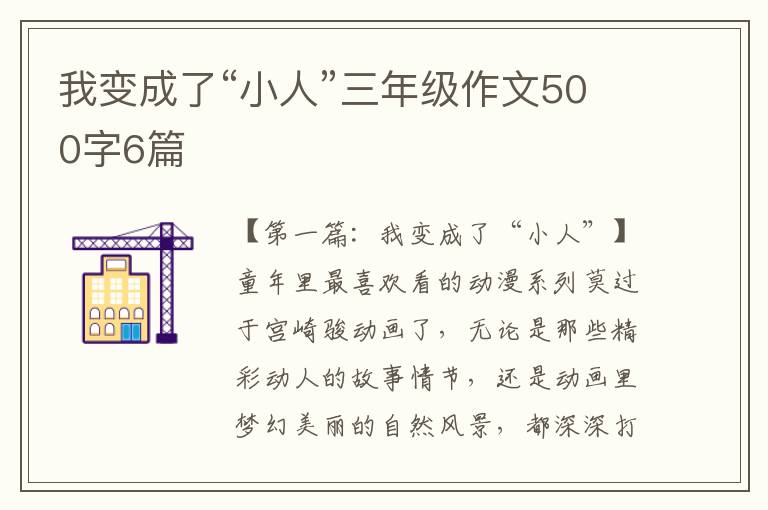 我变成了“小人”三年级作文500字6篇