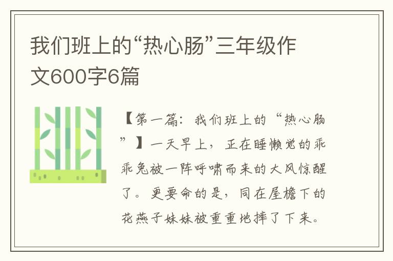 我们班上的“热心肠”三年级作文600字6篇