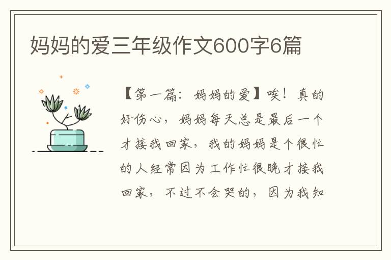 妈妈的爱三年级作文600字6篇