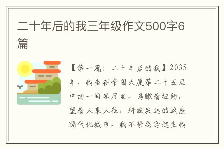 二十年后的我三年级作文500字6篇