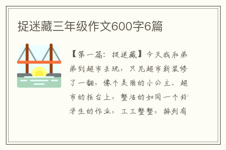 捉迷藏三年级作文600字6篇