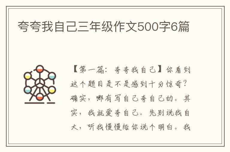 夸夸我自己三年级作文500字6篇