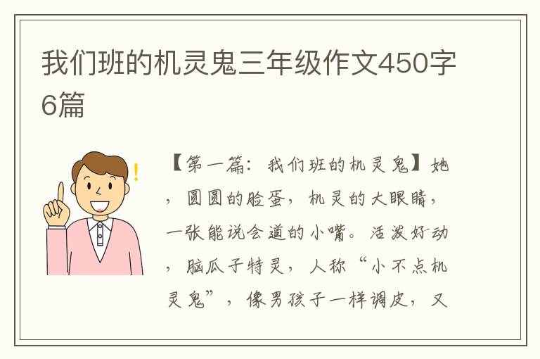 我们班的机灵鬼三年级作文450字6篇