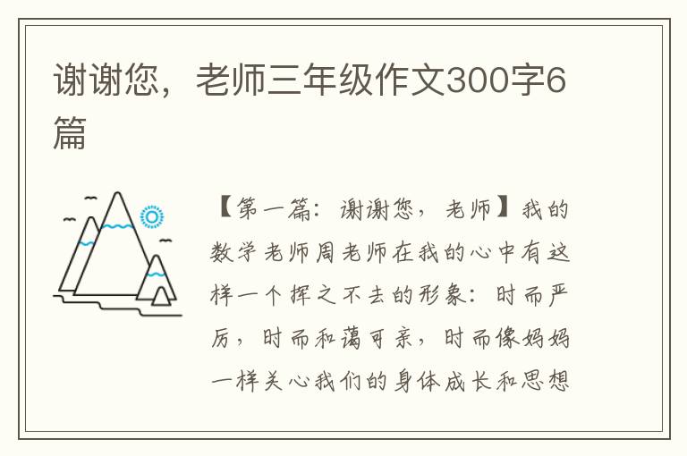 谢谢您，老师三年级作文300字6篇