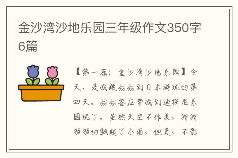 金沙湾沙地乐园三年级作文350字6篇