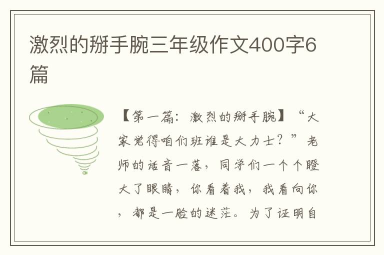 激烈的掰手腕三年级作文400字6篇