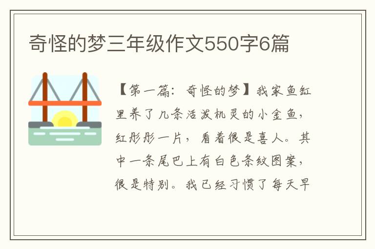 奇怪的梦三年级作文550字6篇