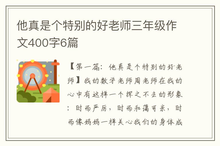 他真是个特别的好老师三年级作文400字6篇