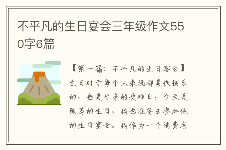 不平凡的生日宴会三年级作文550字6篇