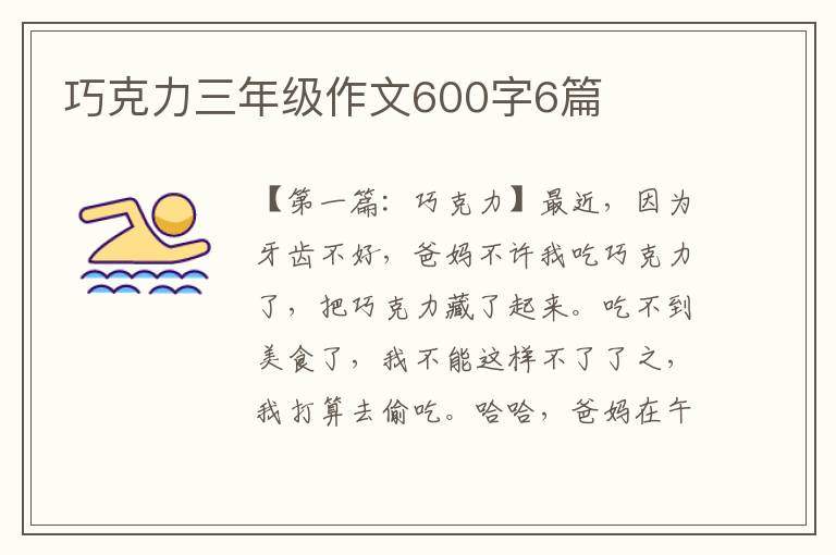 巧克力三年级作文600字6篇