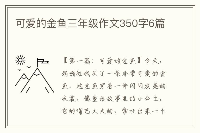 可爱的金鱼三年级作文350字6篇