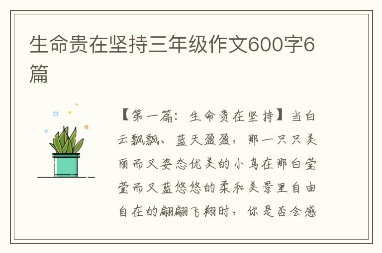 生命贵在坚持三年级作文600字6篇