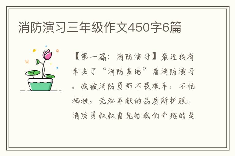 消防演习三年级作文450字6篇