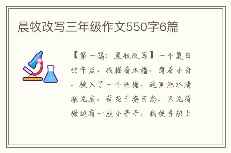 晨牧改写三年级作文550字6篇