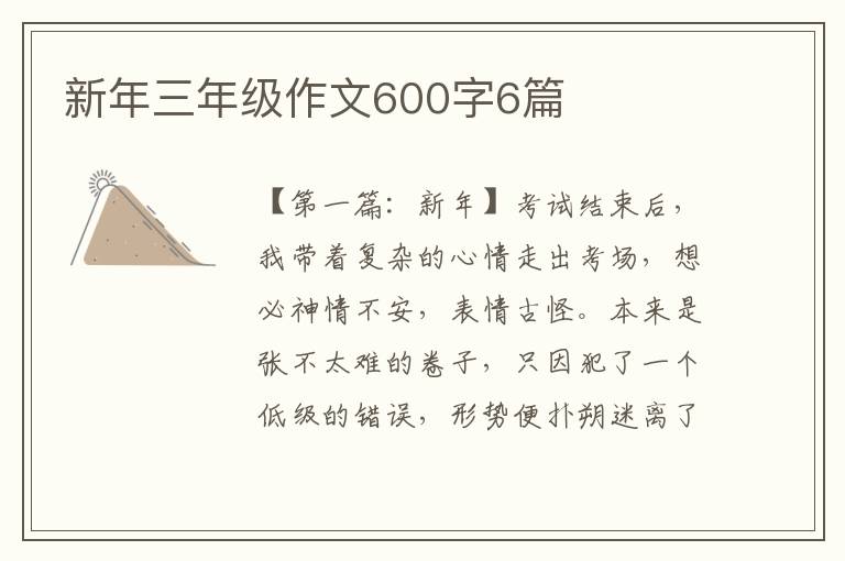 新年三年级作文600字6篇