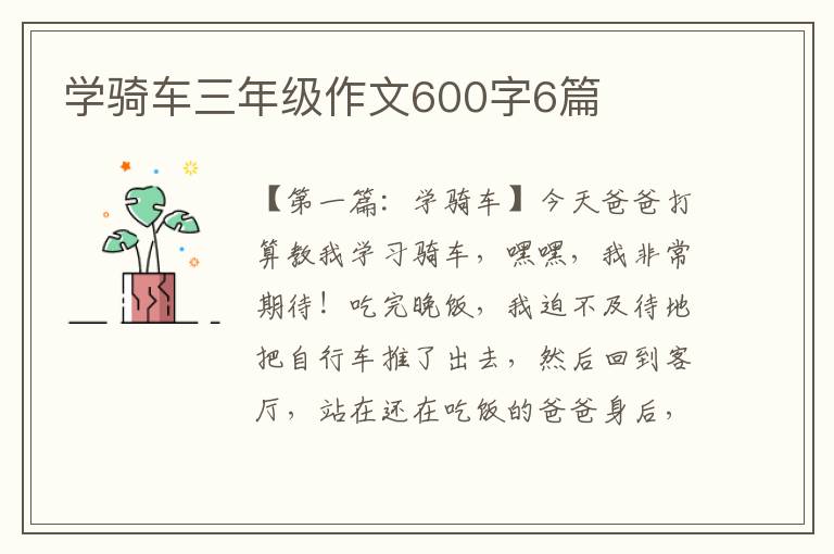 学骑车三年级作文600字6篇