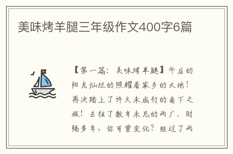 美味烤羊腿三年级作文400字6篇