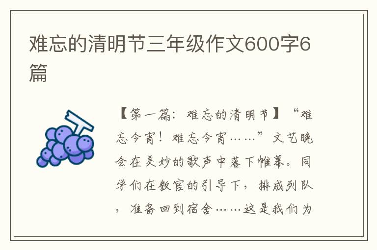 难忘的清明节三年级作文600字6篇