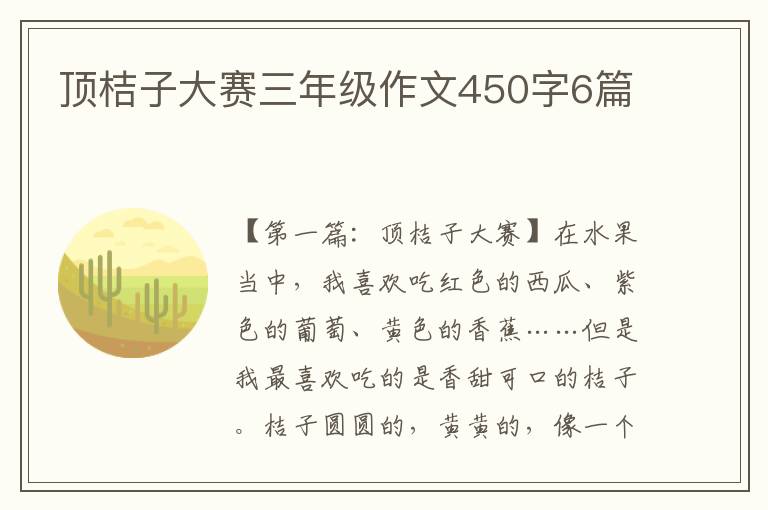 顶桔子大赛三年级作文450字6篇