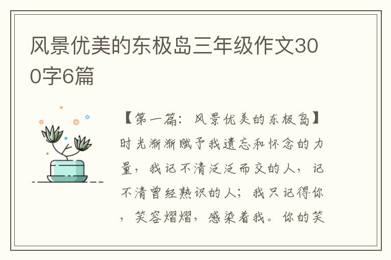 风景优美的东极岛三年级作文300字6篇