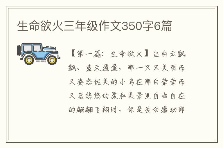 生命欲火三年级作文350字6篇