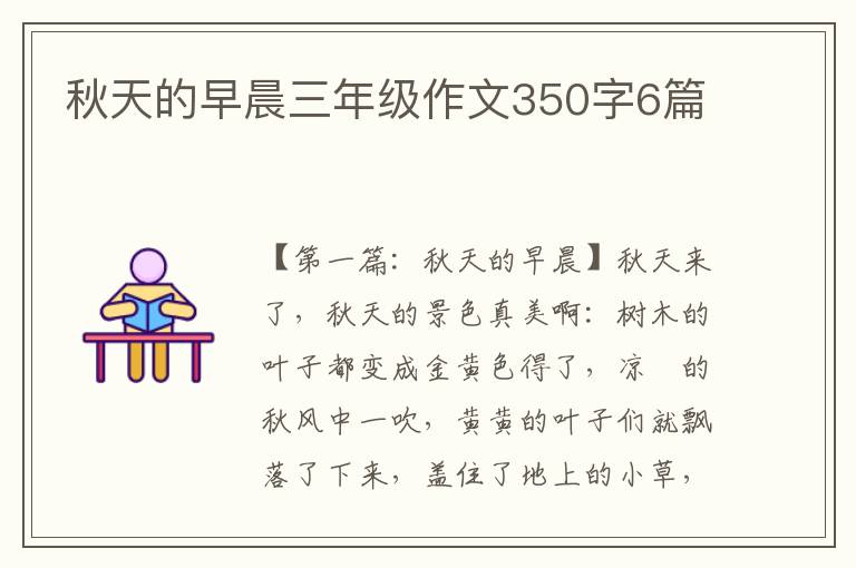 秋天的早晨三年级作文350字6篇