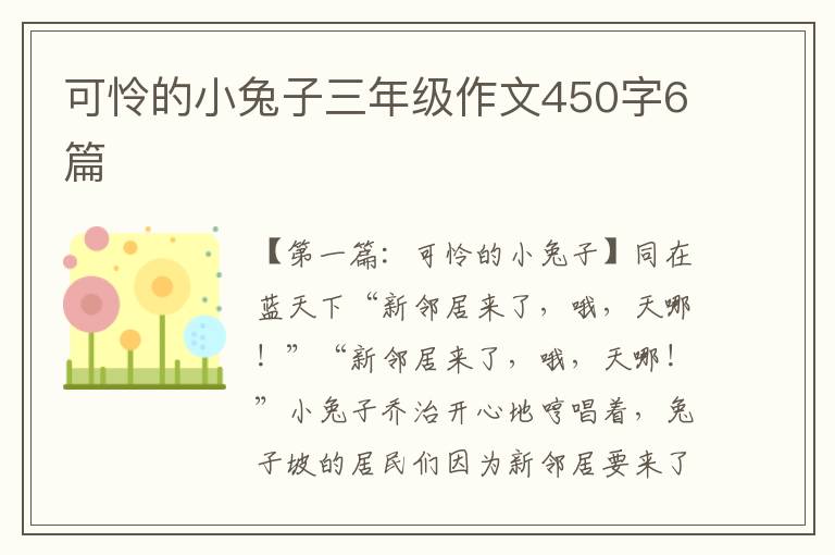 可怜的小兔子三年级作文450字6篇