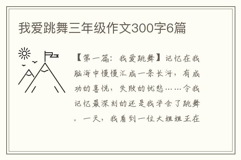 我爱跳舞三年级作文300字6篇