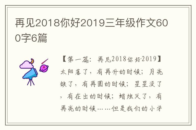 再见2018你好2019三年级作文600字6篇