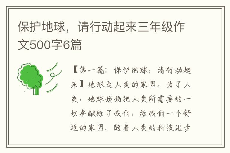 保护地球，请行动起来三年级作文500字6篇