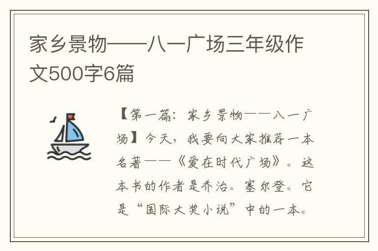 家乡景物——八一广场三年级作文500字6篇