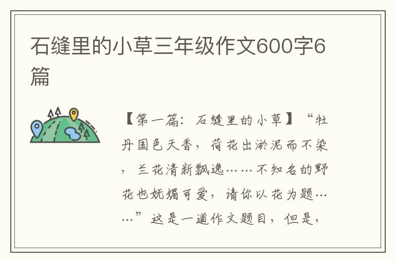 石缝里的小草三年级作文600字6篇