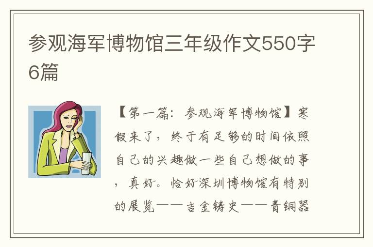 参观海军博物馆三年级作文550字6篇