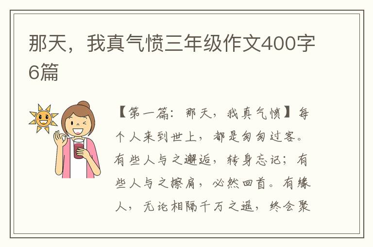 那天，我真气愤三年级作文400字6篇