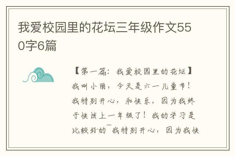 我爱校园里的花坛三年级作文550字6篇