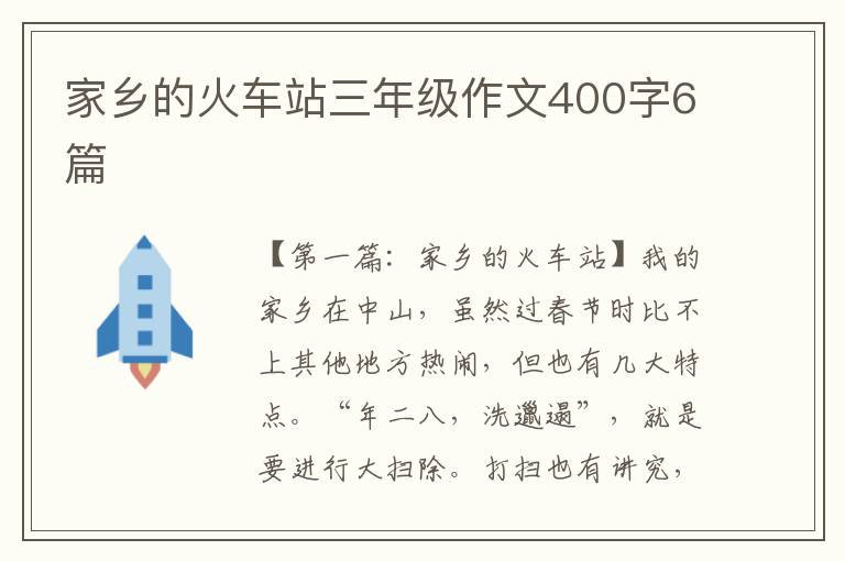 家乡的火车站三年级作文400字6篇