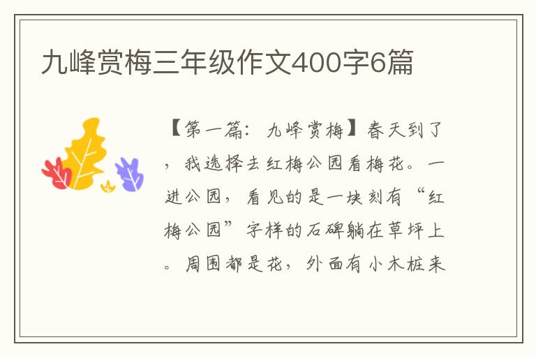 九峰赏梅三年级作文400字6篇