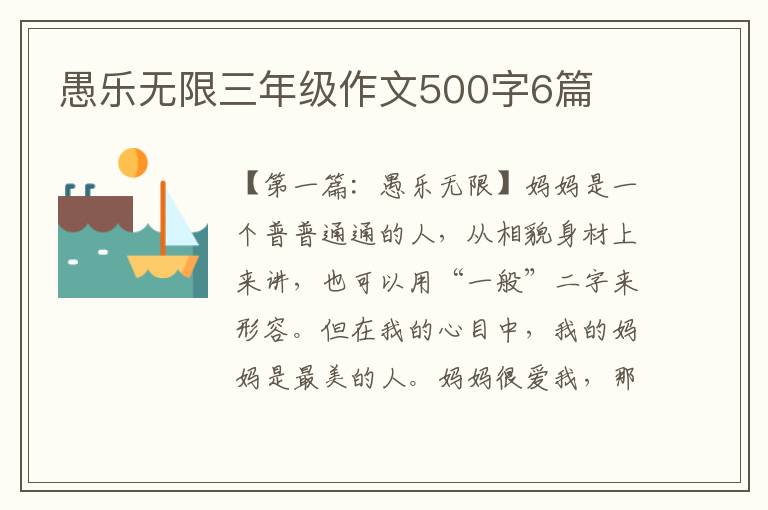 愚乐无限三年级作文500字6篇