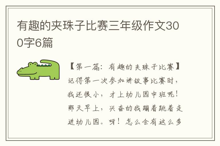 有趣的夹珠子比赛三年级作文300字6篇