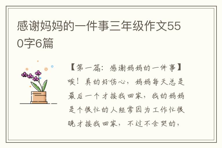 感谢妈妈的一件事三年级作文550字6篇