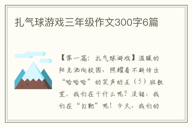 扎气球游戏三年级作文300字6篇